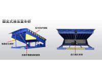 固定式液压登车桥